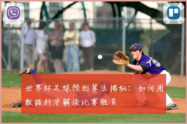 世界杯足球预测算法揭秘:如何用数据科学解读比赛胜负