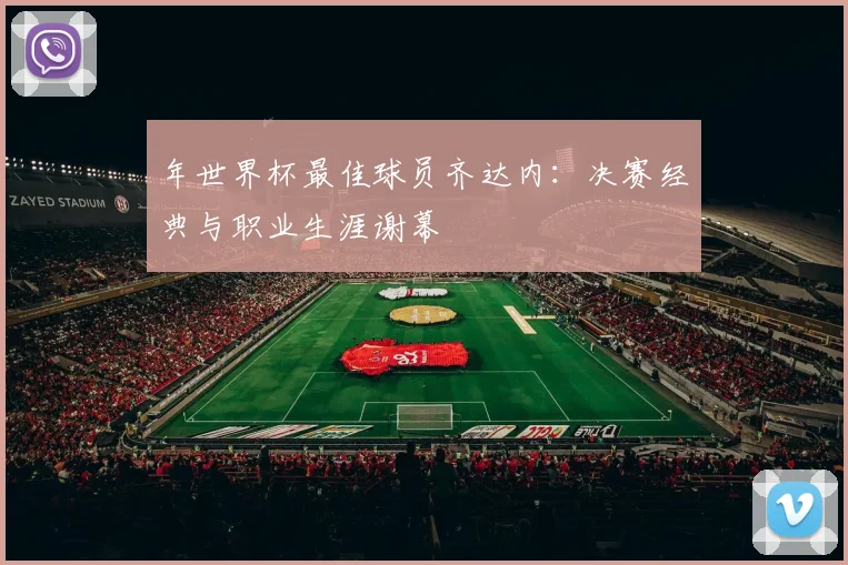 年世界杯最佳球员齐达内：决赛经典与职业生涯谢幕