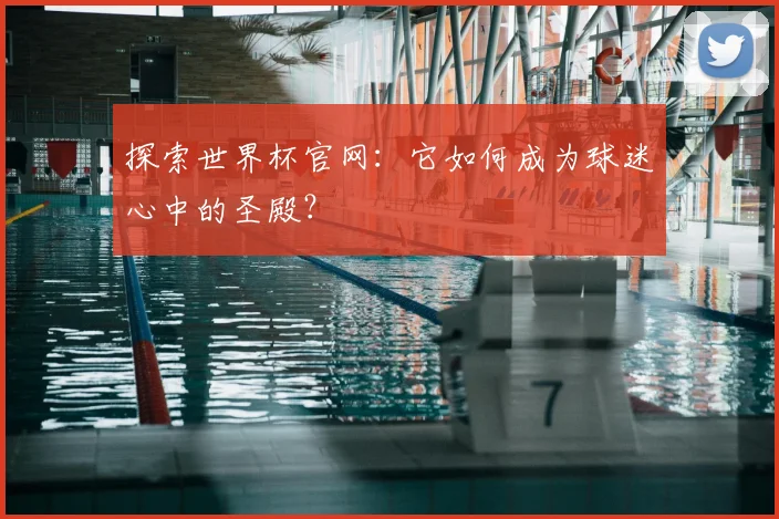 探索世界杯官网:它如何成为球迷心中的圣殿?