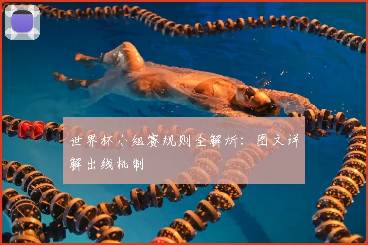 世界杯小组赛规则全解析：图文详解出线机制