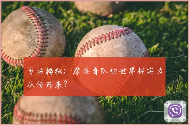 专访揭秘:摩洛哥队的世界杯实力从何而来?