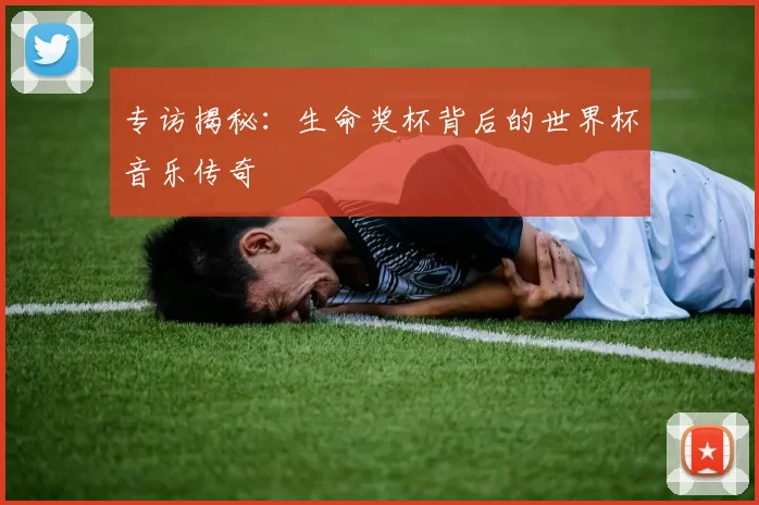 专访揭秘：生命奖杯背后的世界杯音乐传奇