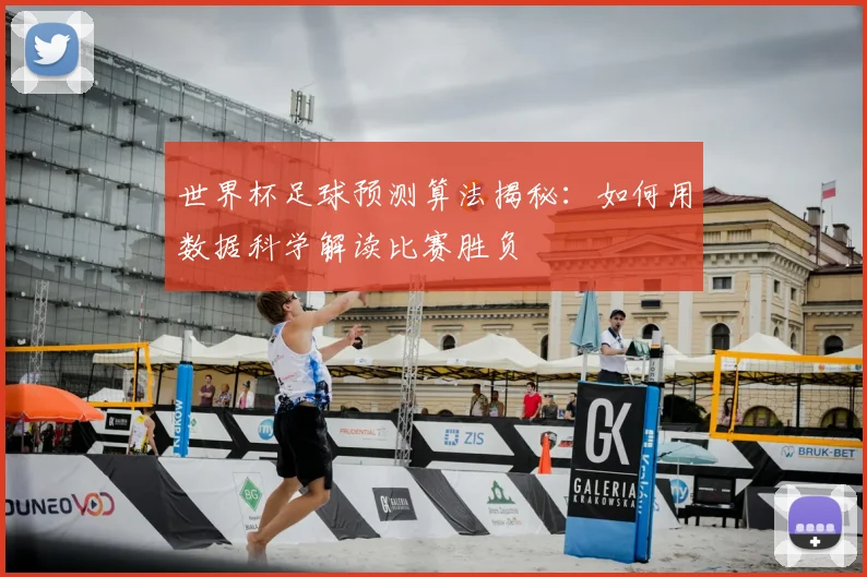 世界杯足球预测算法揭秘:如何用数据科学解读比赛胜负