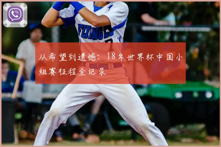 从希望到遗憾：18年世界杯中国小组赛征程全记录