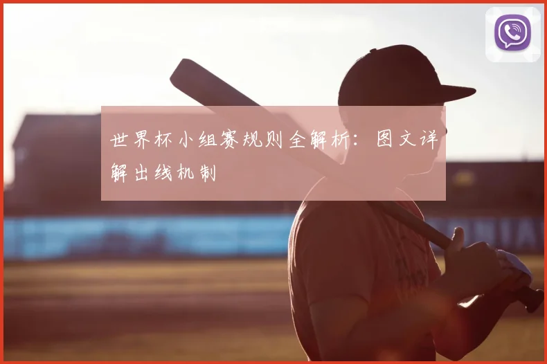 世界杯小组赛规则全解析：图文详解出线机制