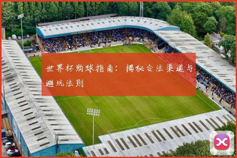 世界杯购球指南:揭秘合法渠道与避坑法则