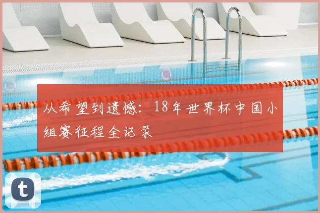 从希望到遗憾：18年世界杯中国小组赛征程全记录